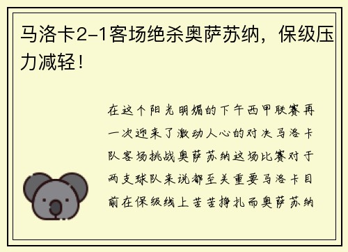 马洛卡2-1客场绝杀奥萨苏纳，保级压力减轻！