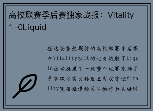 高校联赛季后赛独家战报：Vitality1-0Liquid