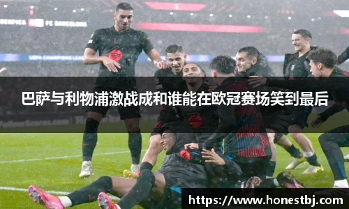 巴萨与利物浦激战成和谁能在欧冠赛场笑到最后