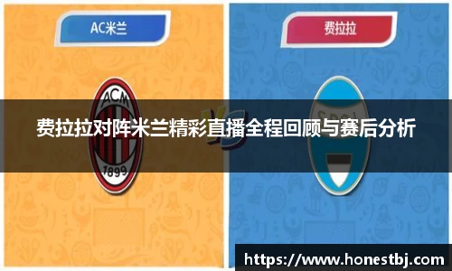 费拉拉对阵米兰精彩直播全程回顾与赛后分析