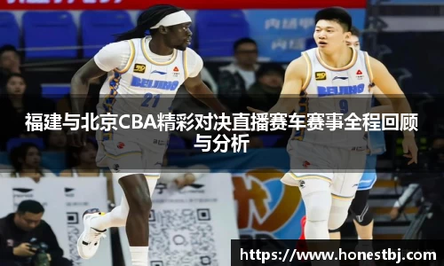 福建与北京CBA精彩对决直播赛车赛事全程回顾与分析