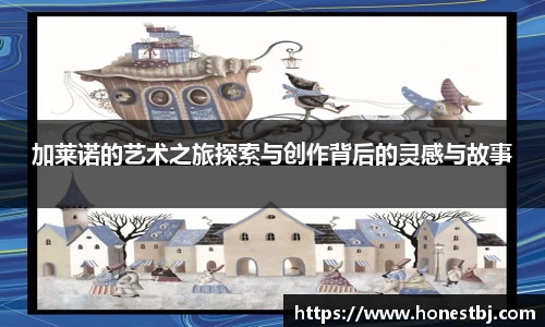 加莱诺的艺术之旅探索与创作背后的灵感与故事